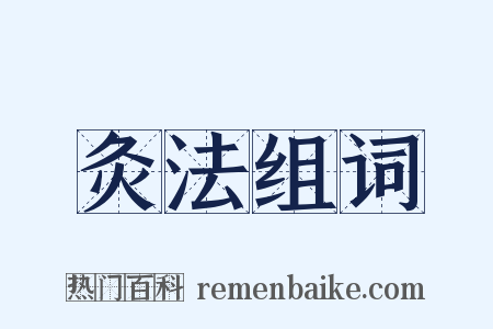 灸法组词是什么意思的图片